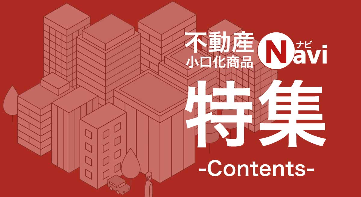 不動産小口化ナビ記事