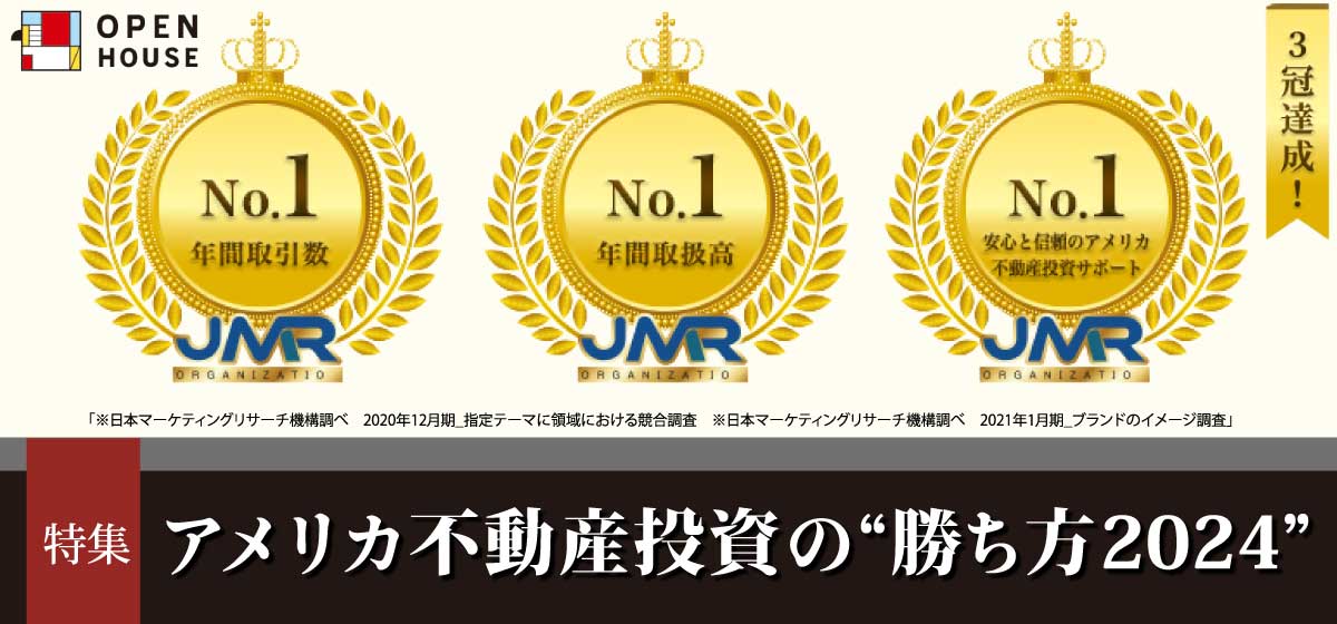 アメリカ不動産投資の”勝ち方2024”