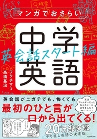 シリーズ累計20万部突破！「マンガでおさらい中学英語」シリーズの英会話本 詳細はこちら>>