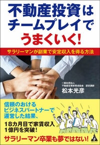 不動産投資はチームプレイでうまくいく！ サラリーマンが副業で安定収入を得る方法