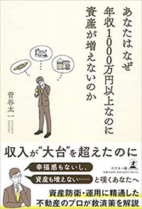 あなたはなぜ年収1000万円以上なのに資産が増えないのか