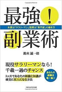 最強！副業術 本業は「サラリーマン」副業は「専門家」の働き方