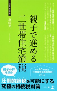 親子で進める二世帯住宅節税