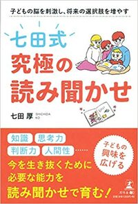 子どもの脳を刺激し、将来の選択肢を増やす「七田式」究極の読み聞かせ 