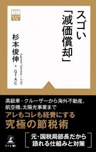 スゴい「減価償却」