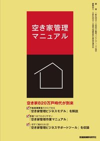 空き家管理マニュアル