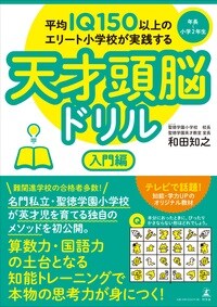 平均IQ150以上のエリート小学校が実践する 天才頭脳ドリル　入門編