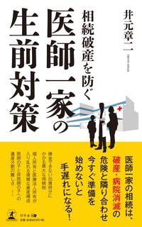 相続破産を防ぐ 医師一家の生前対策