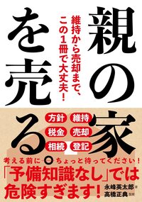 親の家を売る。──維持から売却まで、この1冊で大丈夫！
