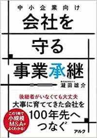 中小企業向け 会社を守る事業承継
