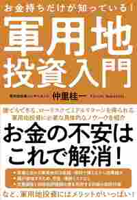 お金持ちだけが知っている！軍用地投資入門