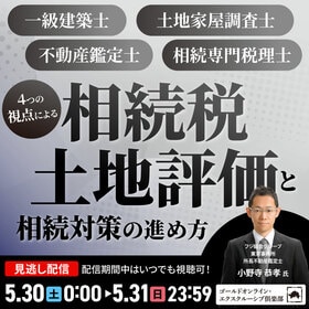 一級建築士、土地家屋調査士、不動産鑑定士、相続専門税理士４つの視点による「相続税土地評価」と相続対策の進め方