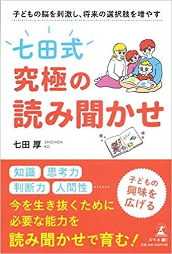 子どもの脳を刺激し、将来の選択肢を増やす「七田式」究極の読み聞かせ 