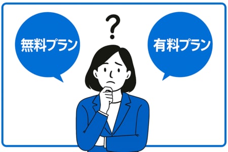 無料プランと有料プラン
