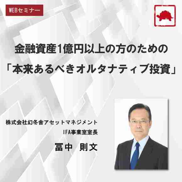 金融資産1億円以上の方のための「本来あるべきオルタナティブ投資」