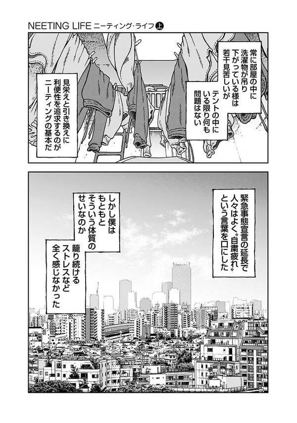 『NEETING LIFE』（集英社）より