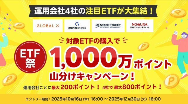 〈ETF祭〉1,000万ポイント山分けキャンペーン