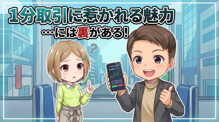 1分取引が初心者を惹きつける「3つの魅力」