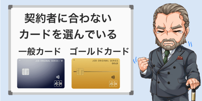 契約者の収入に合わないカードを選んでいる