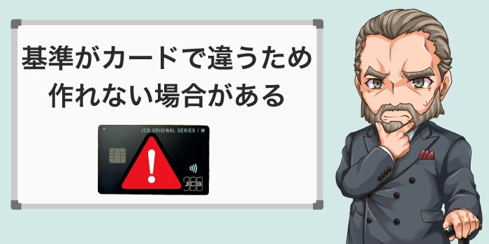 カードで申し込み条件が違うので、作れないカードがある