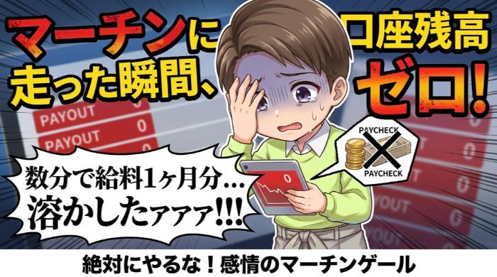 マーチンゲールに走った瞬間、どんな指標も無意味になる