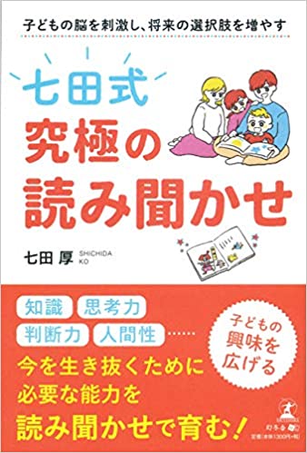 子どもの脳を刺激し、将来の選択肢を増やす「七田式」究極の読み聞かせ 