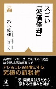 スゴい「減価償却」