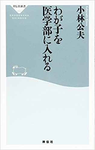 わが子を医学部に入れる