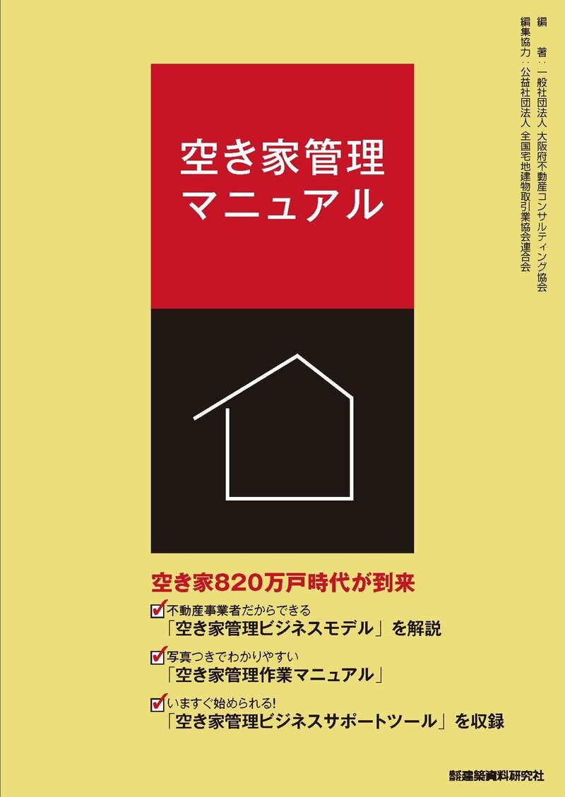 空き家管理マニュアル