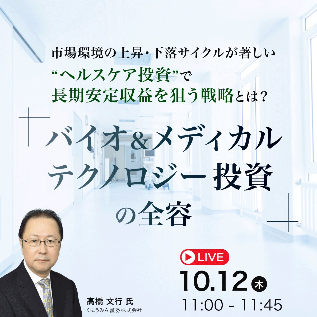 市場環境の上昇・下落サイクルが著しい“ヘルスケア投資”で長期安定収益を狙う戦略とは？「バイオ＆メディカル・テクノロジー投資」の全容