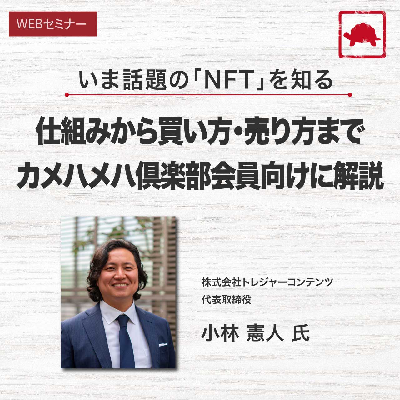 いま話題の「NFT」を知る  仕組みから買い方・売り方まで カメハメハ倶楽部会員向けに解説	