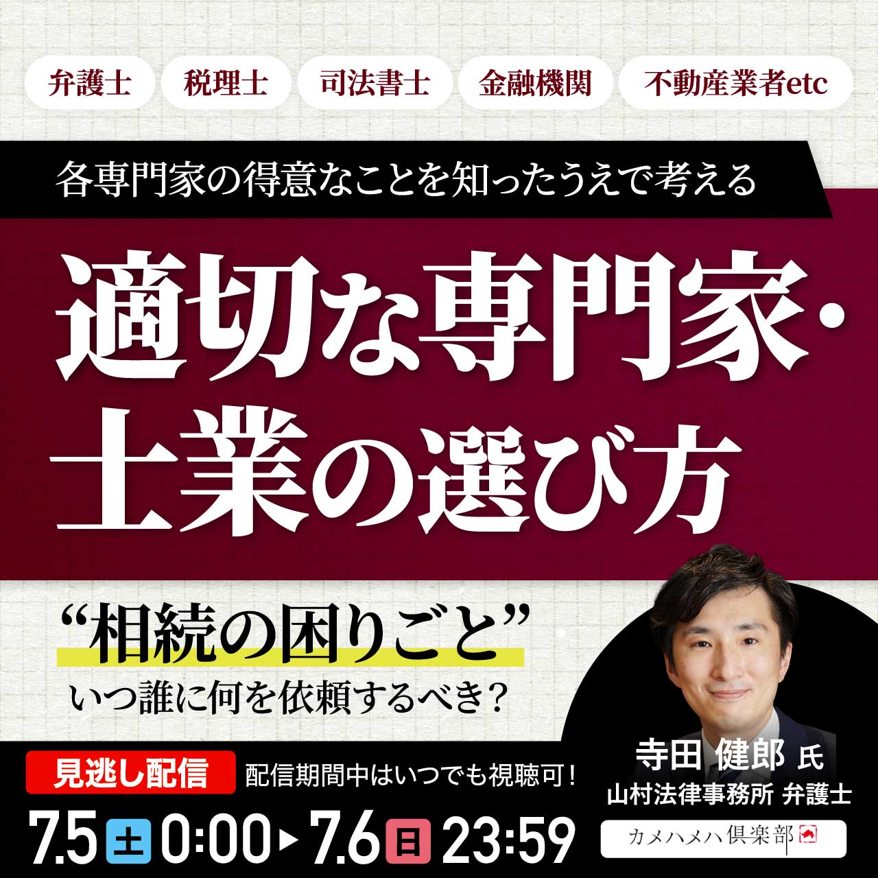 “相続の困りごと”いつ誰に何を依頼するべき？弁護士・税理士・司法書士・金融機関・不動産業者etc.各専門家の得意なことを知ったうえで考える「適切な専門家・士業の選び方」