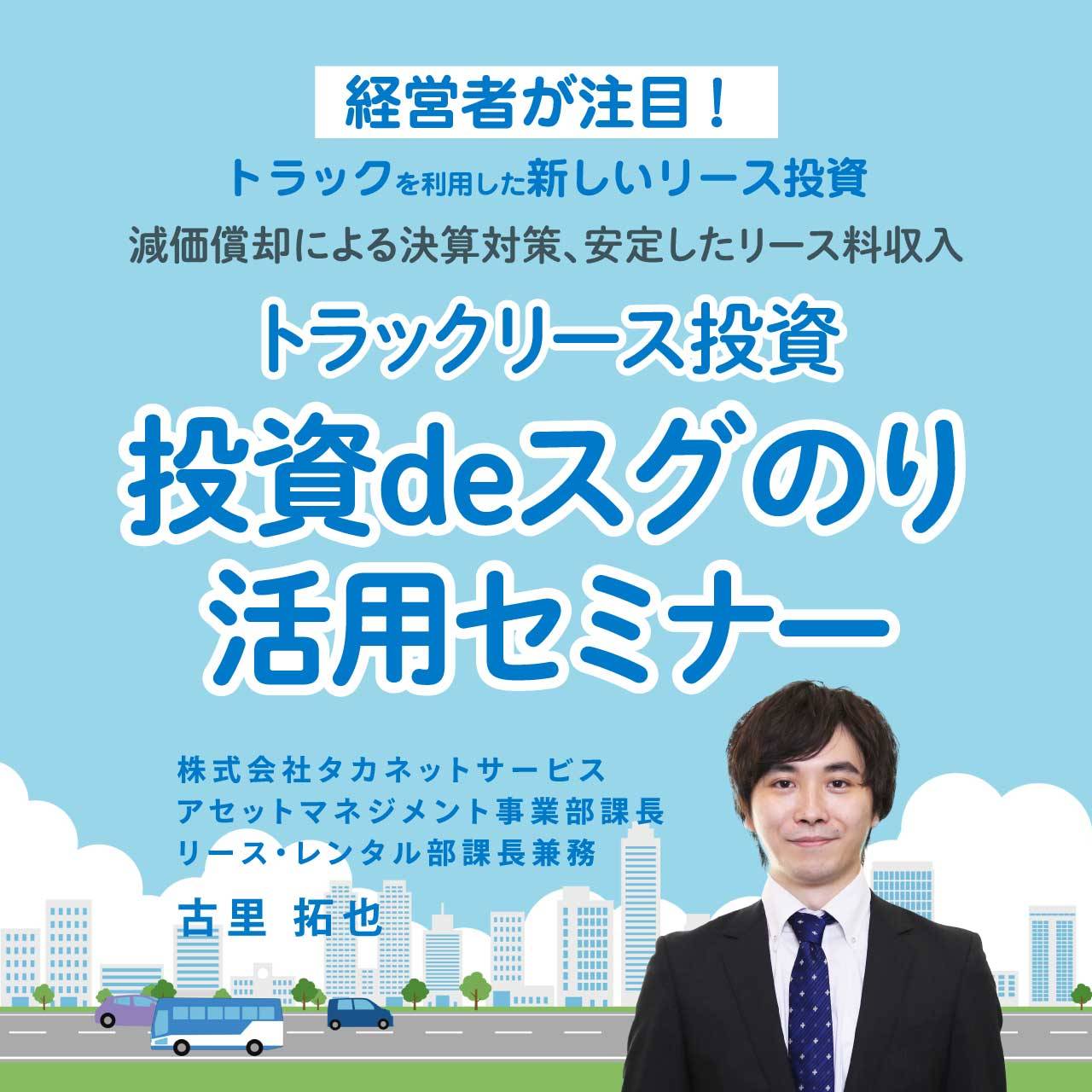 経営者が注目！トラックを活用した新しいリース投資減価償却による決算対策、安定したリース料収入トラックリース投資「投資deスグのり」活用セミナー