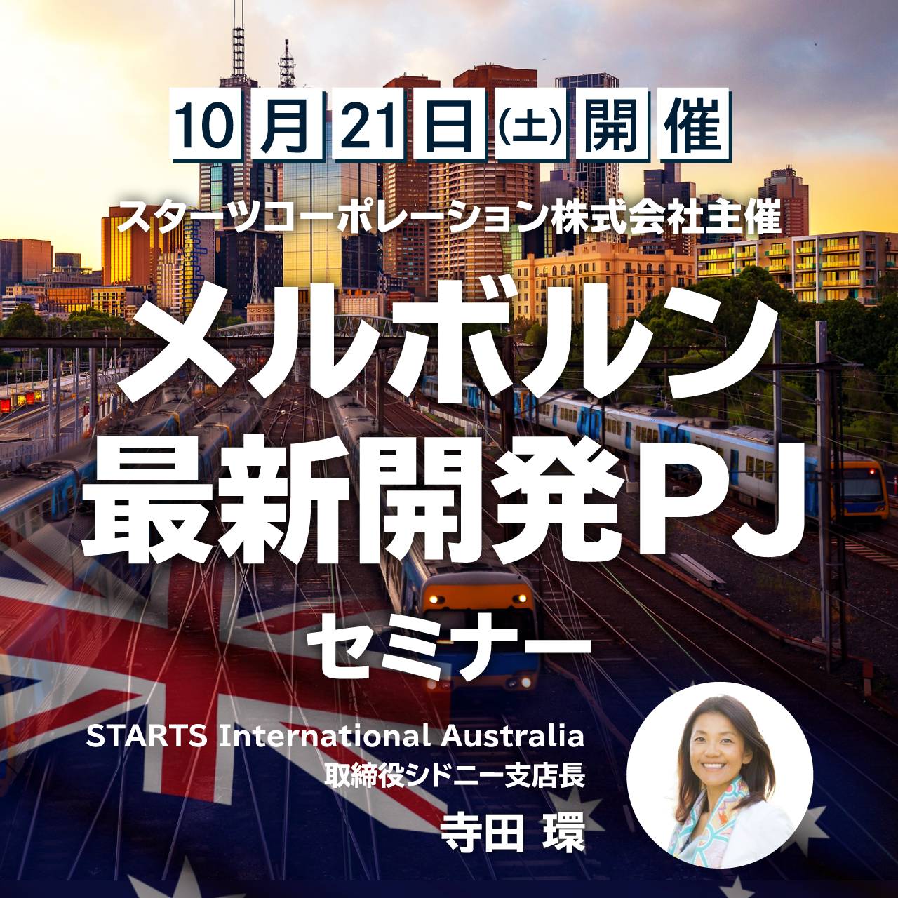＜10/21(土)開催＞スターツコーポレーション株式会社主催 メルボルン最新開発PJセミナー