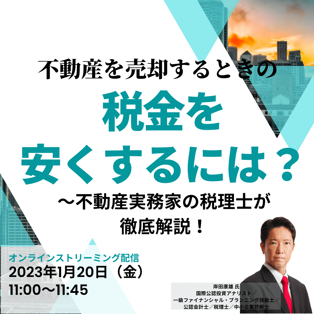 不動産を売却するときの税金を安くするには？	