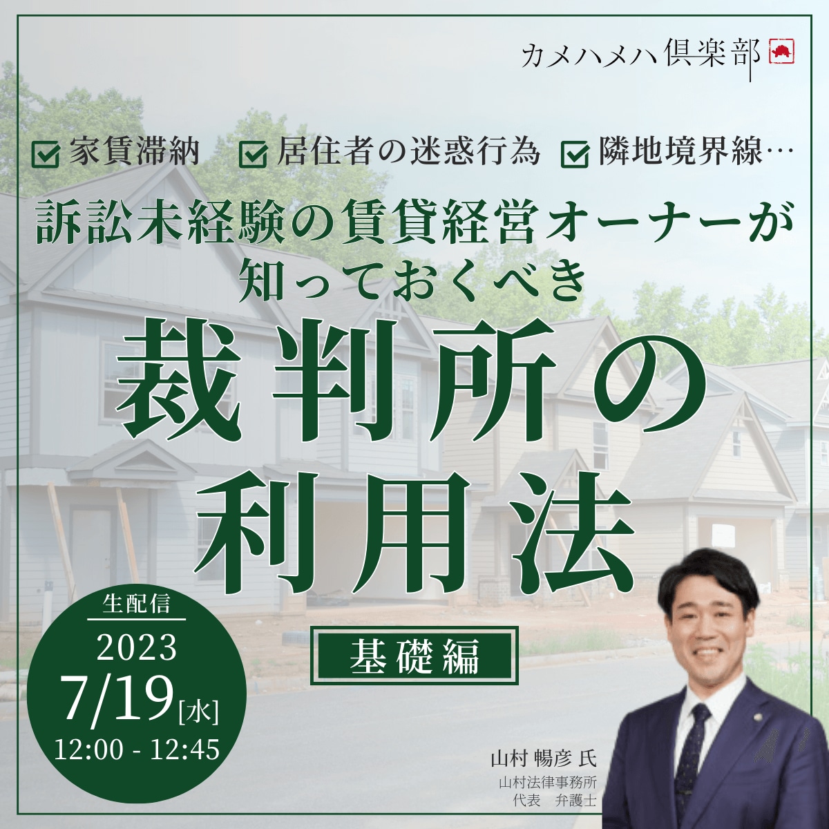 家賃滞納／居住者の迷惑行為／隣地境界線… 訴訟未経験の賃貸経営オーナーが知っておくべき「裁判所の利用法」‐基礎編‐