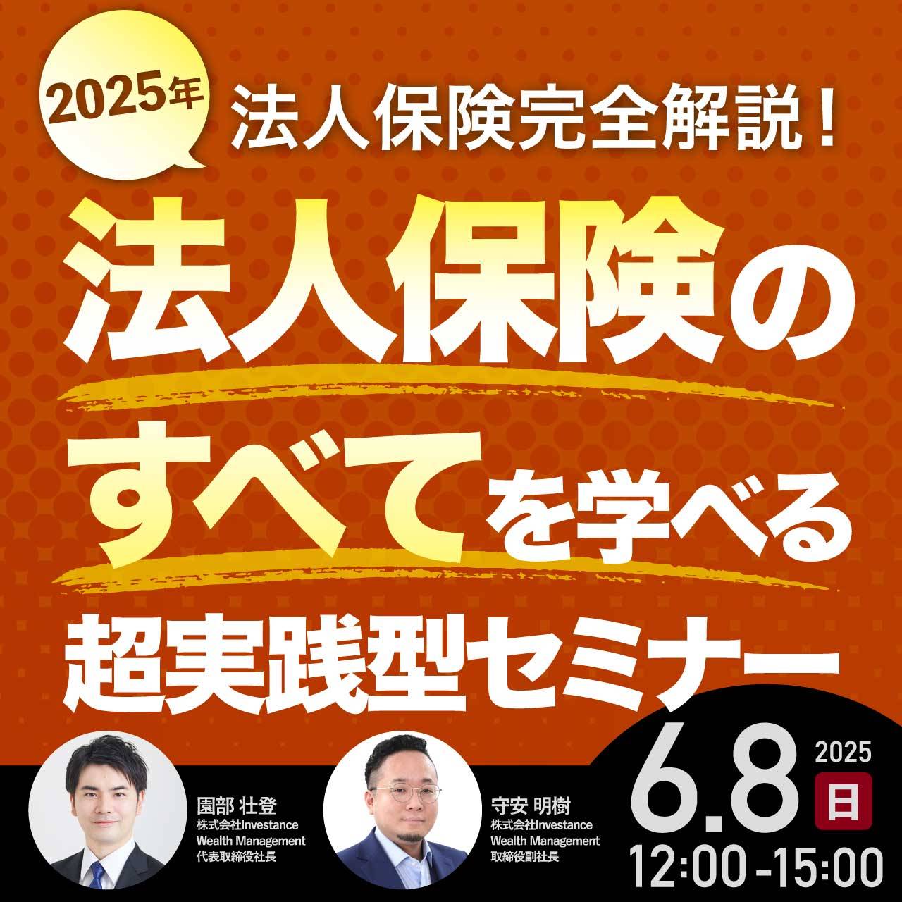 【2025年法人保険完全解説！】法人保険の“すべて”を学べる超実践型セミナー