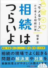 相続はつらいよ