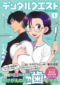 デンタルクエスト①