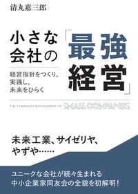 小さな会社の「最強経営」
