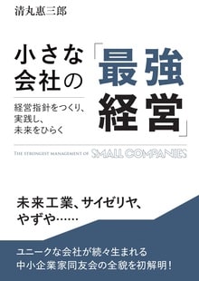 なぜ会員が増え続けるのか？大企業経営者も驚き尊敬する、中小企業団体の秘密とは