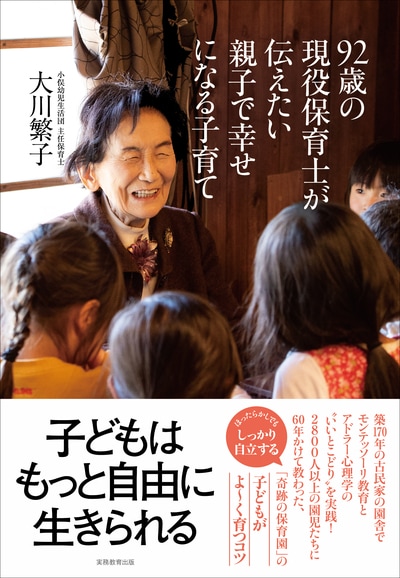 92歳の現役保育士が伝えたい　親子で幸せになる子育て