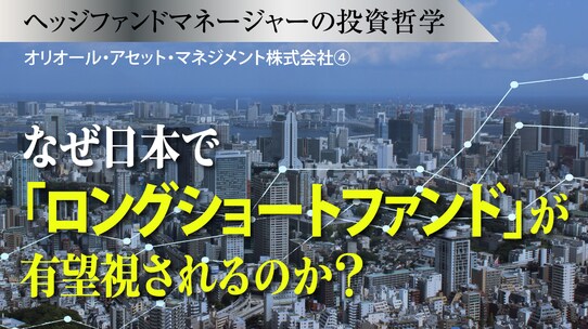 なぜ日本で「ロングショートファンド」が有望視されるのか?