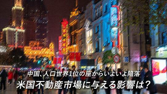 中国、人口世界1位の座からいよいよ陥落…米国不動産市場に与える影響は?