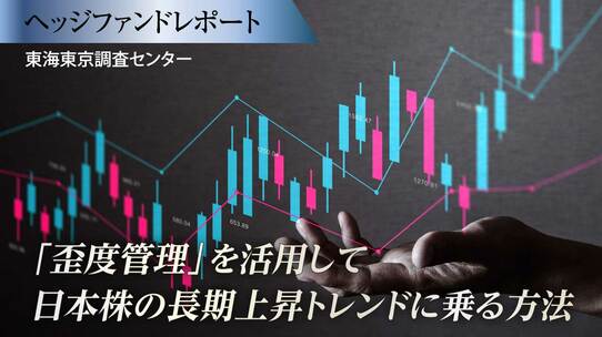 「歪度管理」を活用して日本株の長期上昇トレンドに乗る方法
