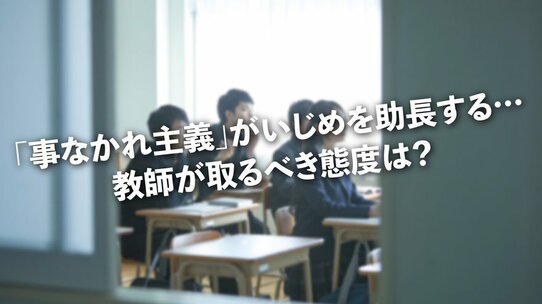 「いじめが起こっていたら止める人?」…生徒たちの衝撃返答