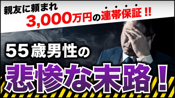 名前を借りるだけだから…親友の医師から頼まれ〈開業資金3,000万円〉の連帯保証人になった55歳“お人よし”男性の末路【税理士が“理論的な回避策”を解説】