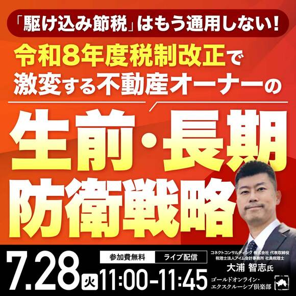 「駆け込み節税」はもう通用しない！令和8年度税制改正で激変する不動産オーナーの「生前・長期防衛戦略」
