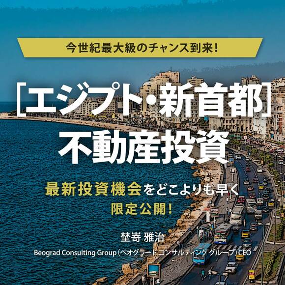 【※オンライン開催（LIVE配信）】今世紀最大級のチャンス到来！［エジプト・新首都］不動産投資最新投資機会をどこよりも早く限定公開！