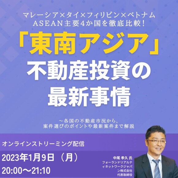 マレーシア×タイ×フィリピン×ベトナム ASEAN主要4か国を徹底比較！「東南アジア」不動産投資の最新事情